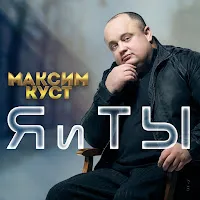 Максим Куст — Иринка — обложка